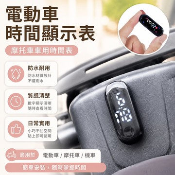 電動車時間顯示表摩托車車用時間表防水防摔夜光電子表車載粘貼式 汽車時鐘 夜光電子鐘 機車時鐘 機車 時鐘 夜光防水
