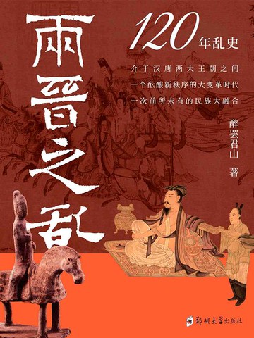 【電子書】两晋之乱