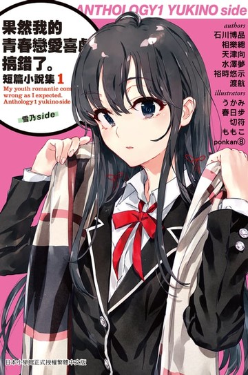 【電子書】果然我的青春戀愛喜劇搞錯了。短篇小說集01-雪乃side-