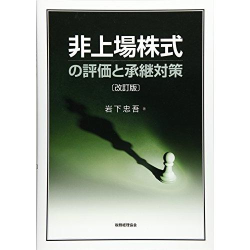 非上場株式の評価と承継対策