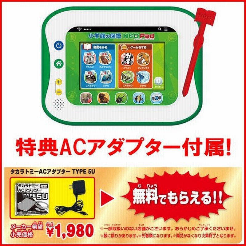 送料無料 購入特典 Acアダプターtype5u 付属 小学館の図鑑 Neo Pad Set 通販 Lineポイント最大0 5 Get Lineショッピング