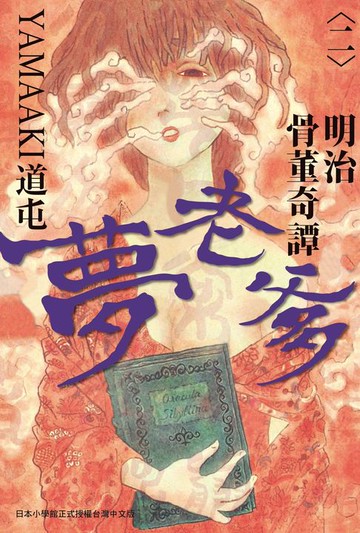 【電子書】明治骨董奇譚 夢老爹 2