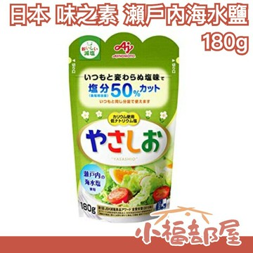 【減鹽款】日本原裝 味之素 瀨戶內海水鹽 180g 鹽份50% 料理 調味鹽巴 調味料 萬用調味【小福部屋】