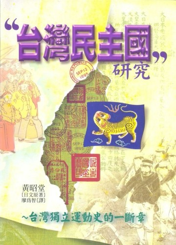 台灣民主國研究[二手書_普通]