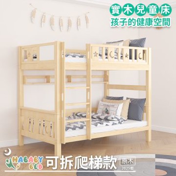 【HABABY環安家居】兒童雙層床上下舖 (原木) 可拆同寬爬梯款-標準單人尺寸(可拆分、床架、成長床 、雙層床、兒童床架、無毒家具製造商)