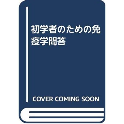 基礎免疫学 原著第6版 アバス-リックマン-ピレ+apple-en.jp