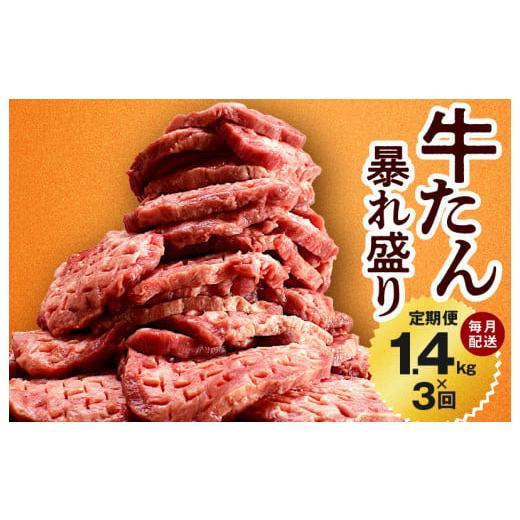 ふるさと納税 大阪府 泉佐野市 牛たん 暴れ盛り 定期便 1.4kg×3回 牛肉