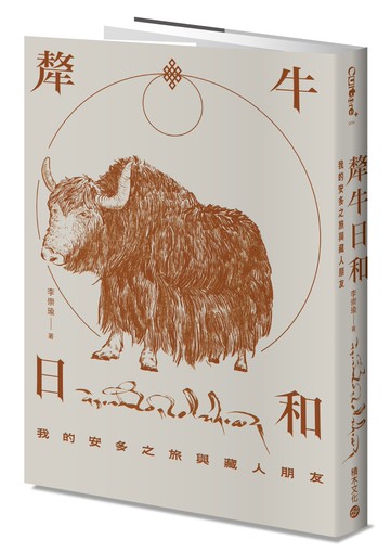 犛牛日和：我的安多之旅與藏人朋友