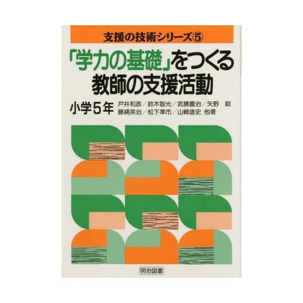 学力の基礎 をつくる教師の支援活動 小学5年