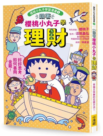 跟著櫻桃小丸子學理財（櫻桃小丸子學習漫畫1）[二手書_近全新]
