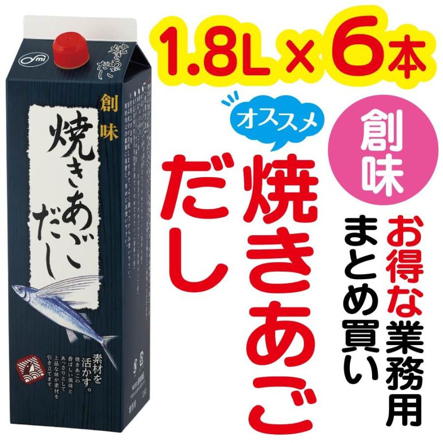 焼きあごだし (1.8Lパック×6本) 創味 業務用 まとめ買い あご 液体だし うどんだし あごだし だし つゆ 創味食品 和風だし 和風出汁 あご出汁 お得用 お徳用