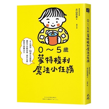 0~5歲蒙特梭利魔法小任務：4大領域×90個生活實踐，讓孩子自動自發，提升五感、