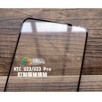 【貝占】 HTC U23 pro 頂級版 滿版 保護貼 專版 螢幕貼