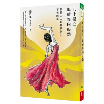 九十挺立 繼續舞向終點  樂茝軍 薇薇夫人  天下生活