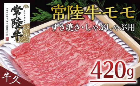 ＜常陸牛＞モモ すき焼き・しゃぶしゃぶ用 A4 A5ランク モモ 牛肉 赤身 冷凍