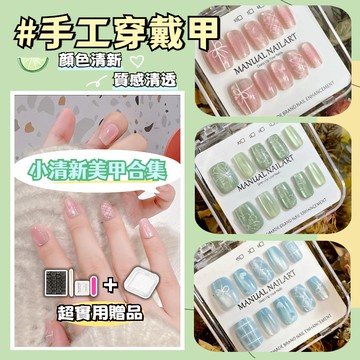💫隔日到貨💫【送盒子工具包】穿戴甲 穿戴式美甲 美甲 穿帶甲 手工穿戴甲 手工美甲 小清新美甲 穿戴甲質感清透