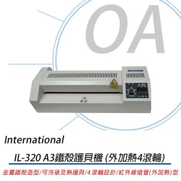 International IL320  A3實用型專業鐵殼護貝機