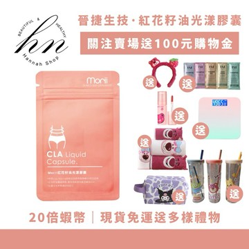 「20倍蝦幣+折100」現貨免運送多樣好禮 CLA紅花籽油光漾膠囊💫Morii植萃酵素果醬｜蜜桃蘋果茶｜光漾膠囊