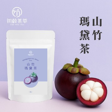 初蔚茶萃 山竹瑪黛茶 一包8入 山竹 蘋果 德國果茶 無咖啡因 立體茶包 三角茶包 花果茶系列