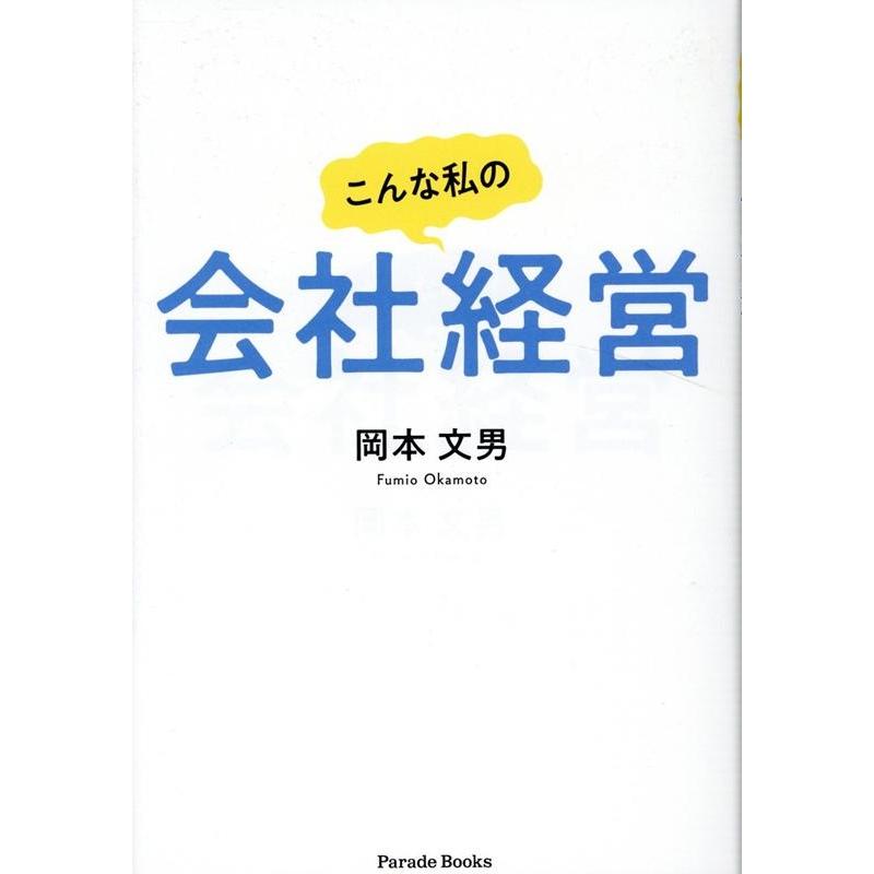 こんな私の会社経営 岡本文男 著