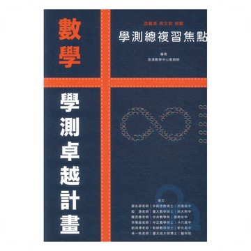 詮達高中學測總複習焦點數學