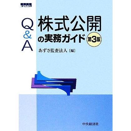 Ｑ＆Ａ株式公開の実務ガイド／あずさ監査法人