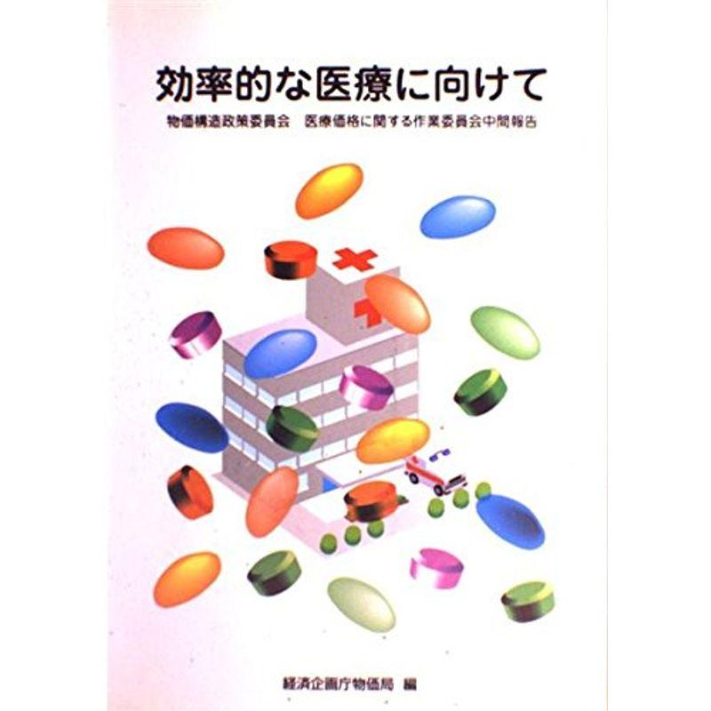 効率的な医療に向けて?物価構造政策委員会 医療価格に関する作業委員会中間報告