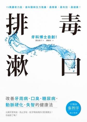 排毒漱口：牙科博士自創！改善牙周病․口臭․糖尿病․動脈硬化․失智的健康法[二手書_良好]