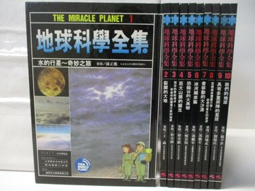 【書寶二手書T2／少年童書_QIM】地球科學全集_10本合售_水的行星奇妙之旅