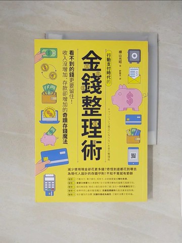 【書寶二手書T1／投資_XXJ】行動支付時代的金錢整理術：看不到的錢更要留住！收入沒增加、存款卻增加的奇蹟存錢魔法_?山光昭