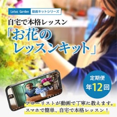 スマホで簡単!動画で見ながら作れるフラワーレッスンキット全12回