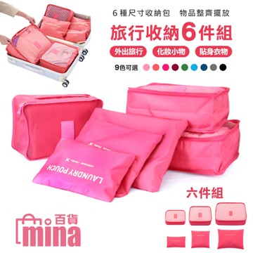 [滿額免運 韓式 旅行六件組 行李箱壓縮袋 旅行箱 旅行收納袋 (mina百貨)【B00050】