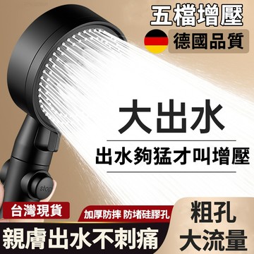 【台灣現貨】增壓蓮蓬頭 5檔增壓花灑 手持蓮蓬頭 強勁加壓 家用浴室花灑 加壓蓮蓬頭 淋浴加壓 節水噴頭 一鍵止水