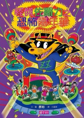 怪傑佐羅力（26）：怪傑佐羅力之恐怖嘉年華[二手書_良好]