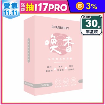 【家家生醫】喚香-私密香氛軟膠囊(30粒/盒) 有感高濃縮萃取 小分子長效呵護