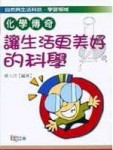 化學傳奇：讓生活更美好的科學[二手書_普通]