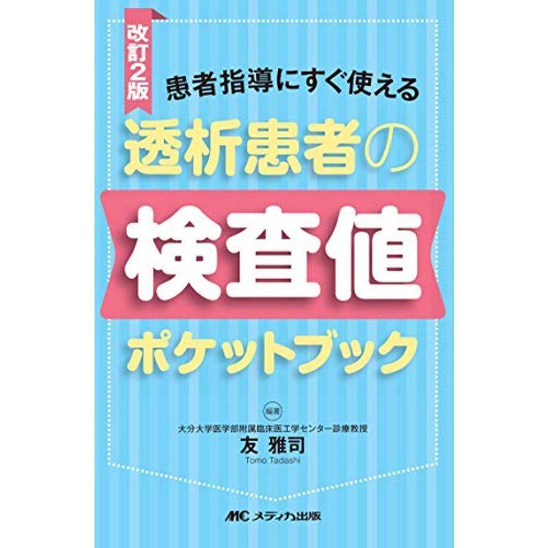 改訂2版 透析患者の検査値ポケットブック: 患者指導にすぐ使える