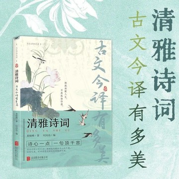 【墨香書苑】清雅詩詞 古文今譯有多美 每日一句古詩詞 當白話文遇見古詩文詩心一點 一句勝千言 出口成章 如有神助 簡體