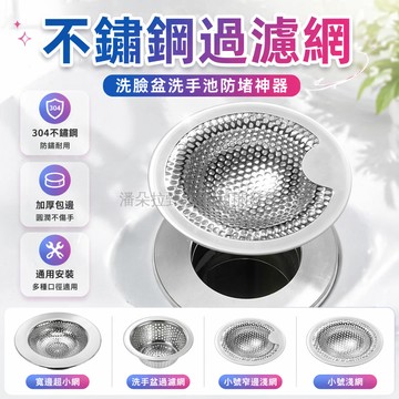 台灣出貨✨ 不鏽鋼 毛髮 過濾網 洗臉盆 洗手池 下水道 防堵 地漏 3入組