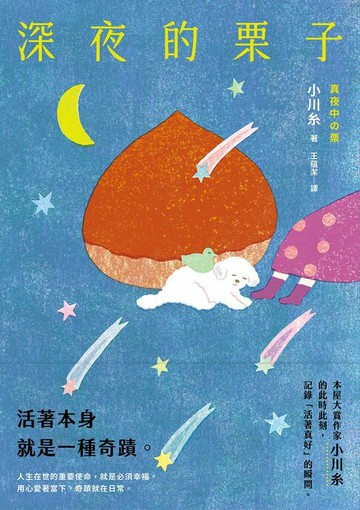【電子書】深夜的栗子：本屋大賞作家小川糸的此時此刻，記錄「活著真好」的瞬間。