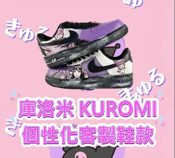 【HAO NICE 】客製Nike Air Force 1 X 庫洛米 / 酷洛米 Kuromi 手工彩繪個人化客製鞋款庫洛米 / 酷洛米 Kuromi 客製款搭配合法驗貨