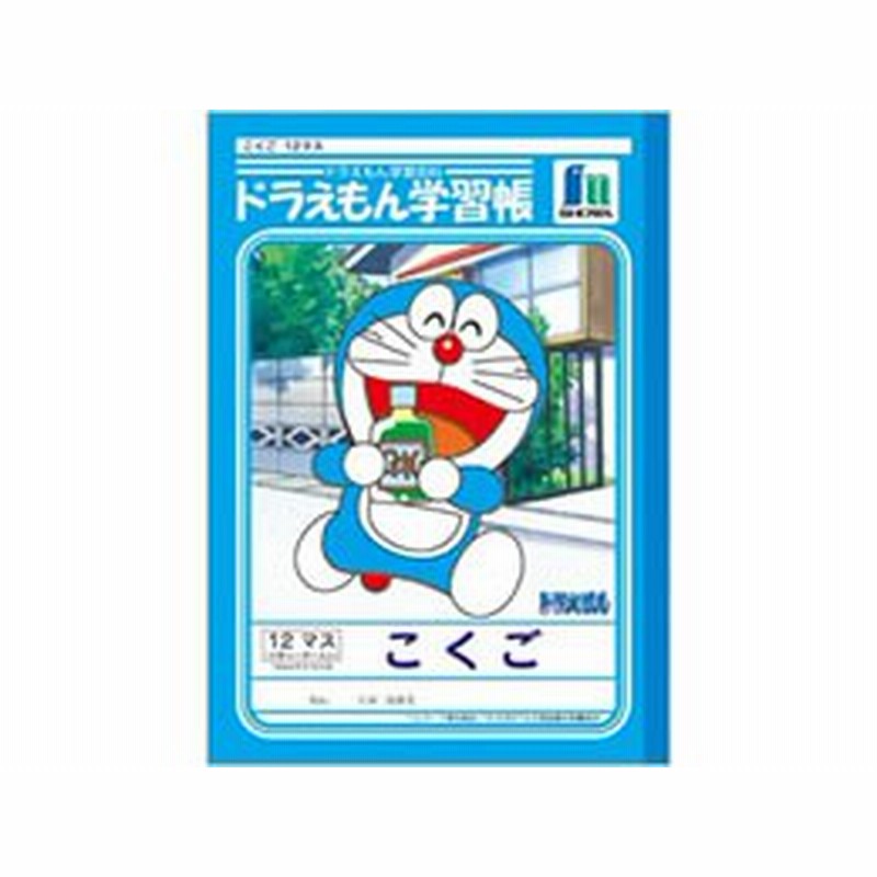 ショウワノート ジャポニカ学習帳 ドラえもん こくご 12マス B5 通販 Lineポイント最大1 0 Get Lineショッピング