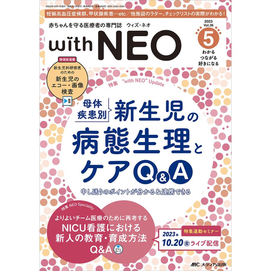 with NEO 赤ちゃんを守る医療者の専門誌 Vol.36-5