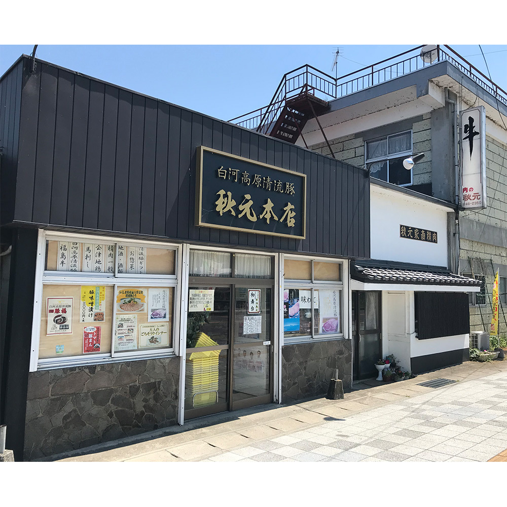 肉の秋元本店 白河高原清流豚 ロースみそ漬