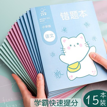 錯題本整理本改錯本小學生用一年級二三年級語文數學英語加厚筆記本糾錯本子四五六年級錯題集訂正本糾正本