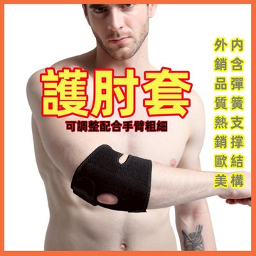 誠心健康 【臺灣現貨極速發】護肘 護肘套 護手肘套 手肘保護套  護手肘 手肘套 手肘固定 運動