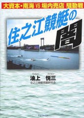 住之江競艇の闇 大資本・南海VS場内売店騒動戦