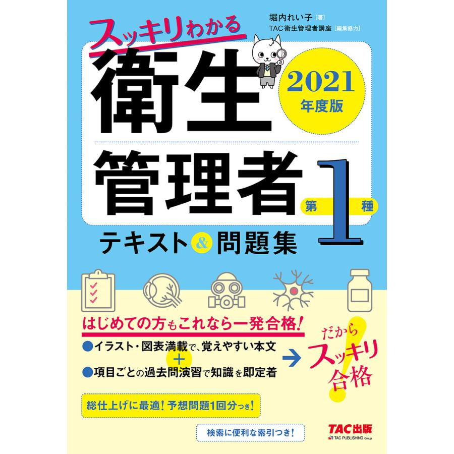 スッキリわかる 第1種衛生管理者 テキスト 問題集 2021年度版