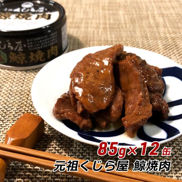 非常食 防災 お取り寄せ ギフト 鯨 缶詰 くじら缶詰 85g×12缶 元祖くじら屋 鯨焼肉 鯨肉 クジラ缶詰 ご当地グルメ 送料無料 内祝い