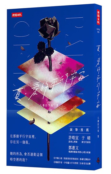 真。愛的平行宇宙 /八番目字母